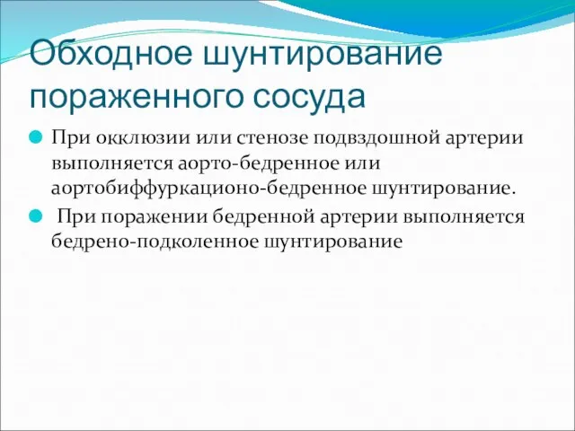 Обходное шунтирование пораженного сосуда При окклюзии или стенозе подвздошной артерии выполняется аорто-бедренное