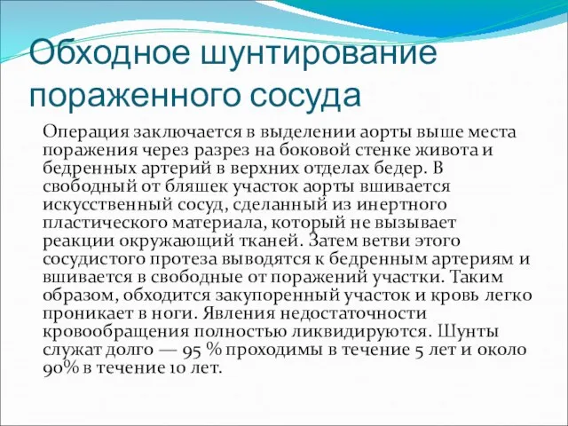 Обходное шунтирование пораженного сосуда Операция заключается в выделении аорты выше места поражения