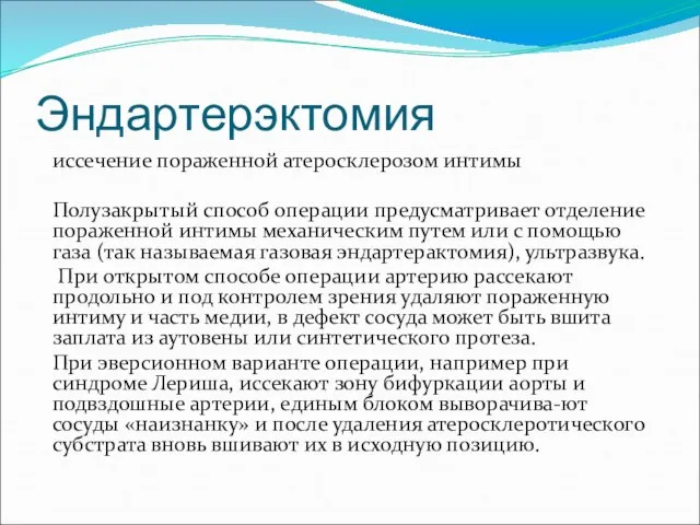 Эндартерэктомия иссечение пораженной атеросклерозом интимы Полузакрытый способ операции предусматривает отделение пораженной интимы