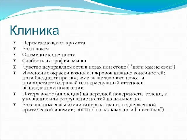 Клиника Перемежающаяся хромота Боли покоя Онемение конечности Слабость и атрофия мышц Чувство