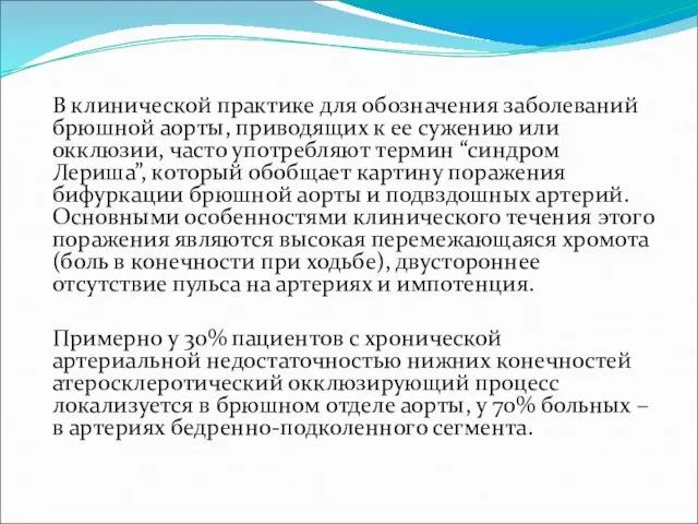 В клинической практике для обозначения заболеваний брюшной аорты, приводящих к ее сужению