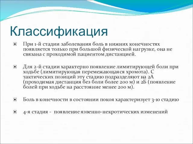 Классификация При 1-й стадии заболевания боль в нижних конечностях появляется только при