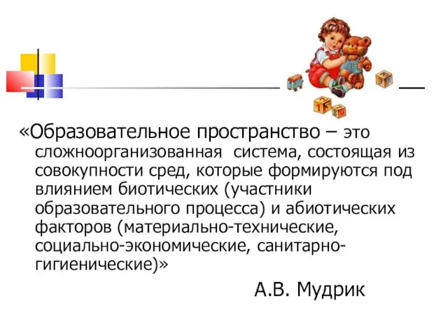 «Образовательное пространство – это сложноорганизованная система, состоящая из совокупности сред, которые формируются