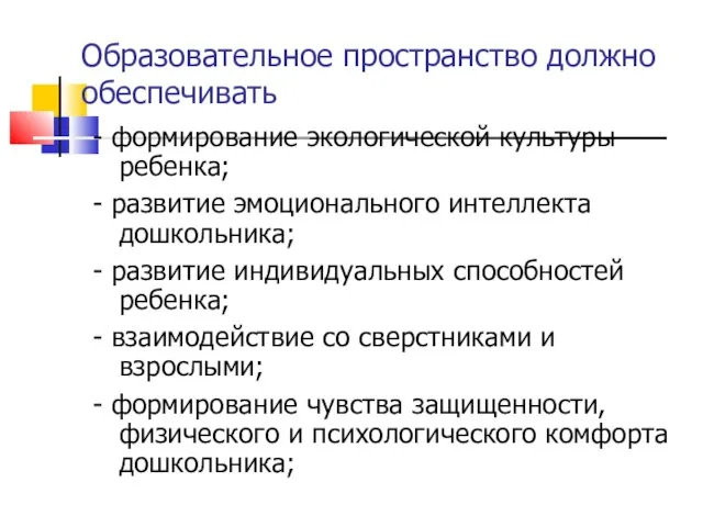 Образовательное пространство должно обеспечивать - формирование экологической культуры ребенка; - развитие эмоционального