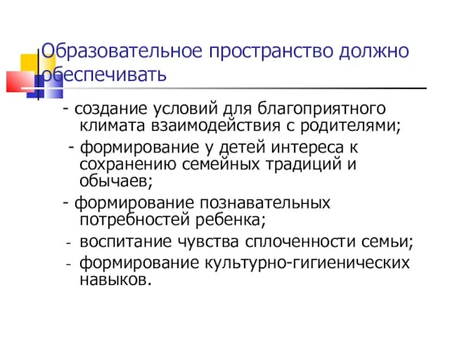 Образовательное пространство должно обеспечивать - создание условий для благоприятного климата взаимодействия с