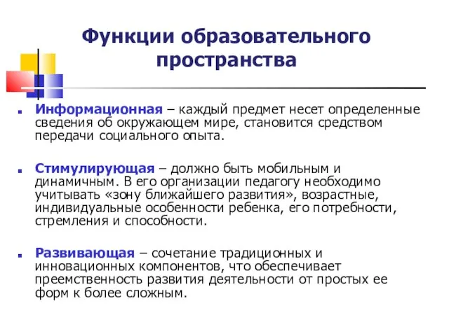 Функции образовательного пространства Информационная – каждый предмет несет определенные сведения об окружающем