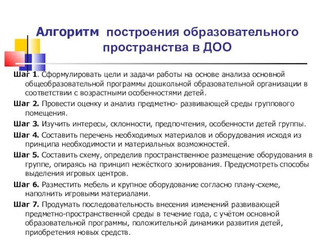 Алгоритм построения образовательного пространства в ДОО Шаг 1. Сформулировать цели и задачи