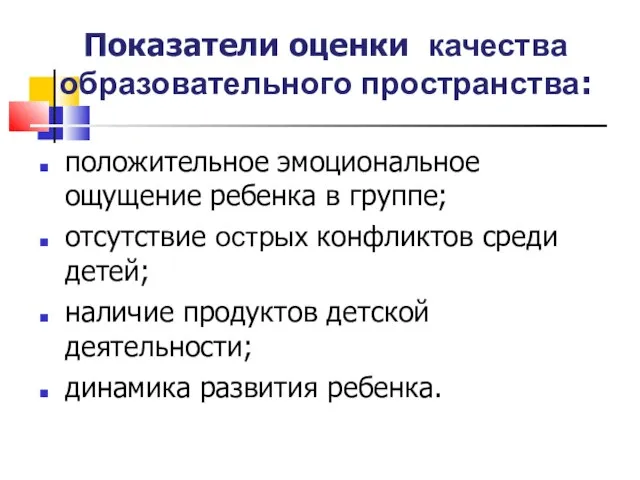 Показатели оценки качества образовательного пространства: положительное эмоциональное ощущение ребенка в группе; отсутствие