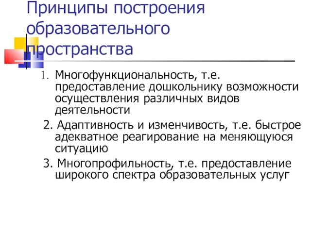 Принципы построения образовательного пространства Многофункциональность, т.е. предоставление дошкольнику возможности осуществления различных видов