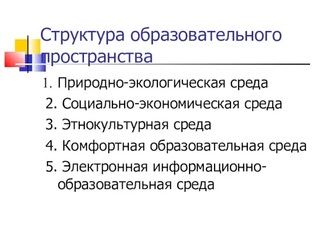 Структура образовательного пространства Природно-экологическая среда 2. Социально-экономическая среда 3. Этнокультурная среда 4.