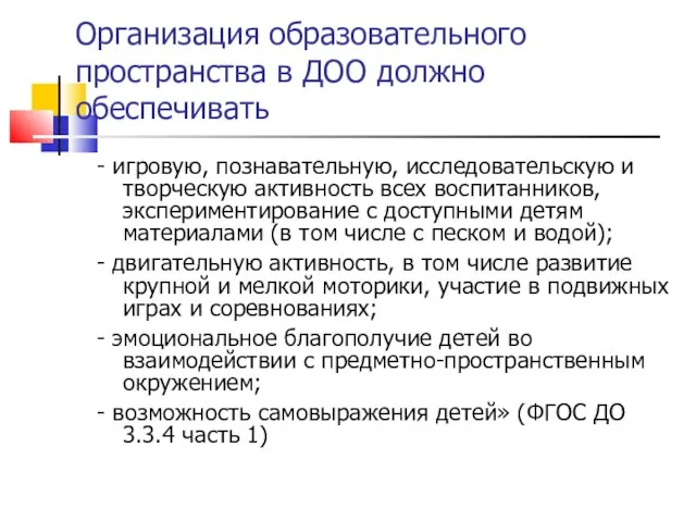 Организация образовательного пространства в ДОО должно обеспечивать - игровую, познавательную, исследовательскую и