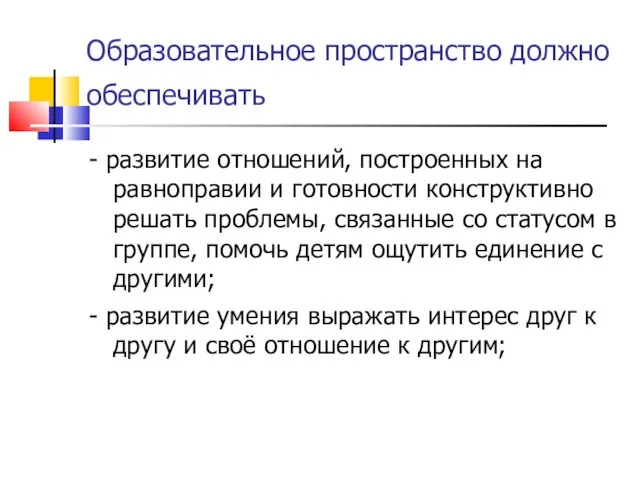 Образовательное пространство должно обеспечивать - развитие отношений, построенных на равноправии и готовности