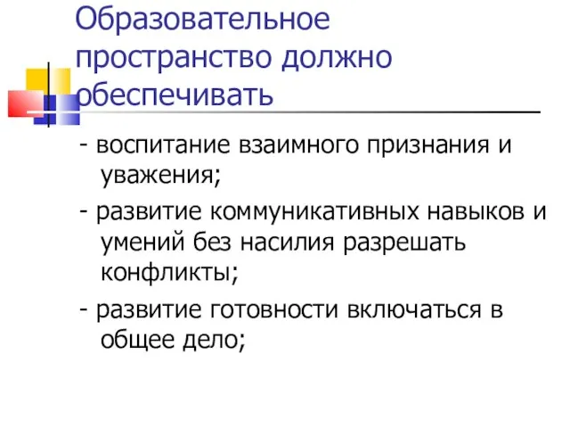 Образовательное пространство должно обеспечивать - воспитание взаимного признания и уважения; - развитие