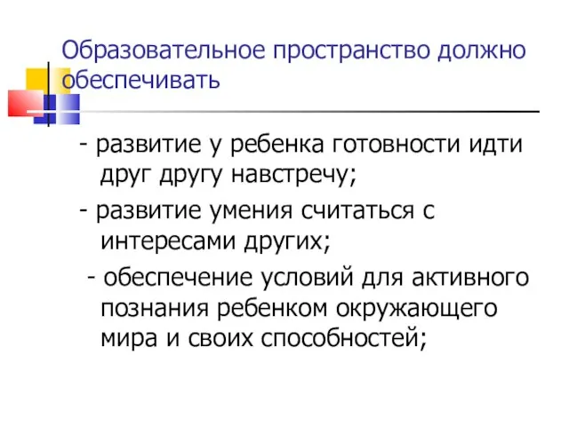 Образовательное пространство должно обеспечивать - развитие у ребенка готовности идти друг другу