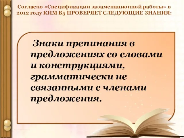 Согласно «Спецификации экзаменационной работы» в 2012 году КИМ В5 ПРОВЕРЯЕТ СЛЕДУЮЩИЕ ЗНАНИЯ: