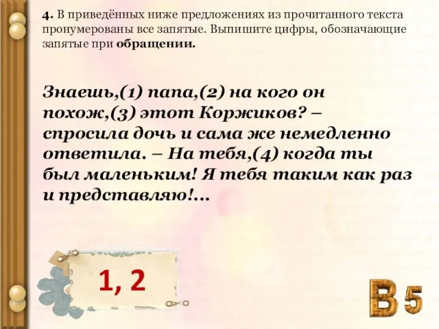 4. В приведённых ниже предложениях из прочитанного текста пронумерованы все запятые. Выпишите