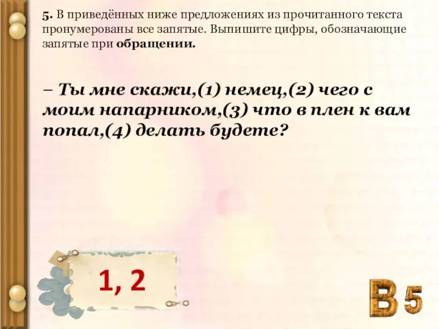 5. В приведённых ниже предложениях из прочитанного текста пронумерованы все запятые. Выпишите