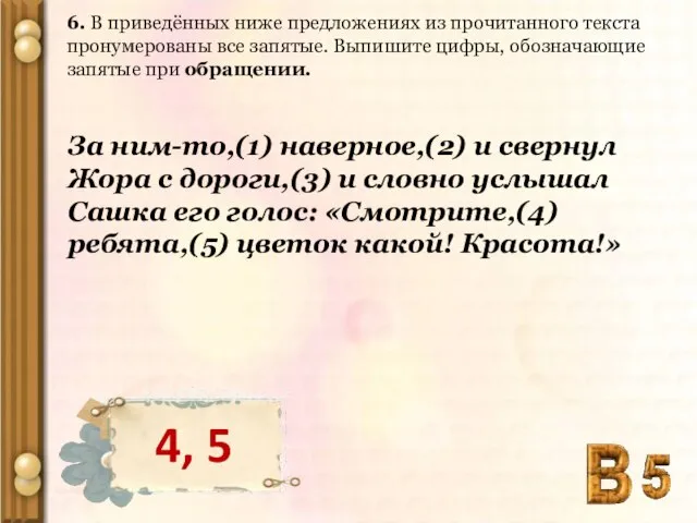 6. В приведённых ниже предложениях из прочитанного текста пронумерованы все запятые. Выпишите