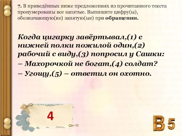 7. В приведённых ниже предложениях из прочитанного текста пронумерованы все запятые. Выпишите