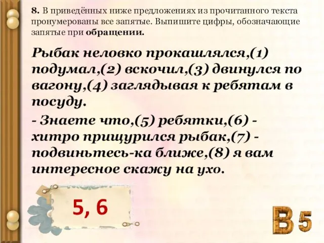 8. В приведённых ниже предложениях из прочитанного текста пронумерованы все запятые. Выпишите