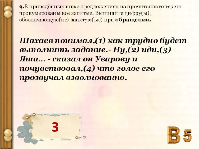 9.В приведённых ниже предложениях из прочитанного текста пронумерованы все запятые. Выпишите цифру(ы),