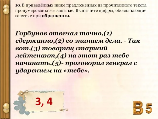 10.В приведённых ниже предложениях из прочитанного текста пронумерованы все запятые. Выпишите цифры,