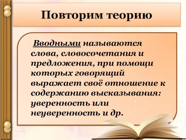 Повторим теорию Вводными называются слова, словосочетания и предложения, при помощи которых говорящий