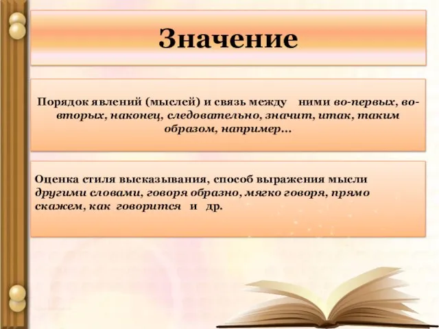 Значение Порядок явлений (мыслей) и связь между ними во-первых, во-вторых, наконец, следовательно,