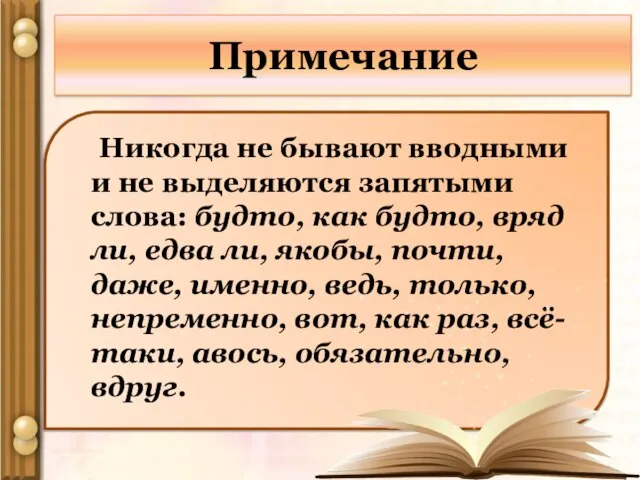 Примечание Никогда не бывают вводными и не выделяются запятыми слова: будто, как