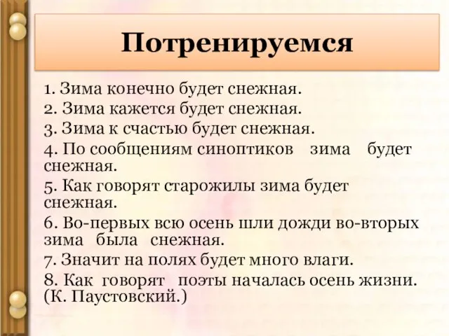 1. Зима конечно будет снежная. 2. Зима кажется будет снежная. 3. Зима