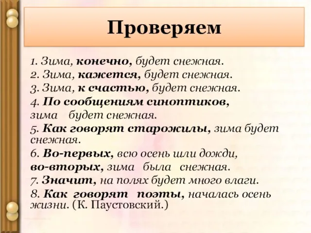 1. Зима, конечно, будет снежная. 2. Зима, кажется, будет снежная. 3. Зима,