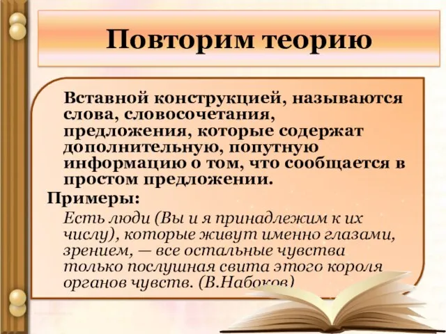 Повторим теорию Вставной конструкцией, называются слова, словосочетания, предложения, которые содержат дополнительную, попутную