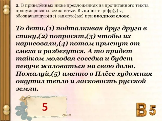 2. В приведённых ниже предложениях из прочитанного текста пронумерованы все запятые. Выпишите