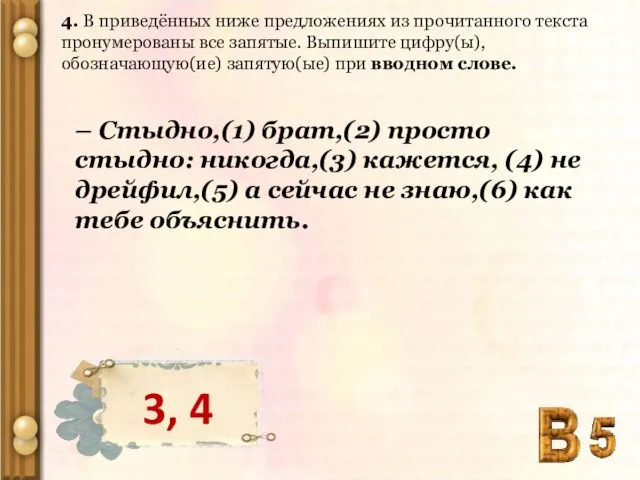 4. В приведённых ниже предложениях из прочитанного текста пронумерованы все запятые. Выпишите