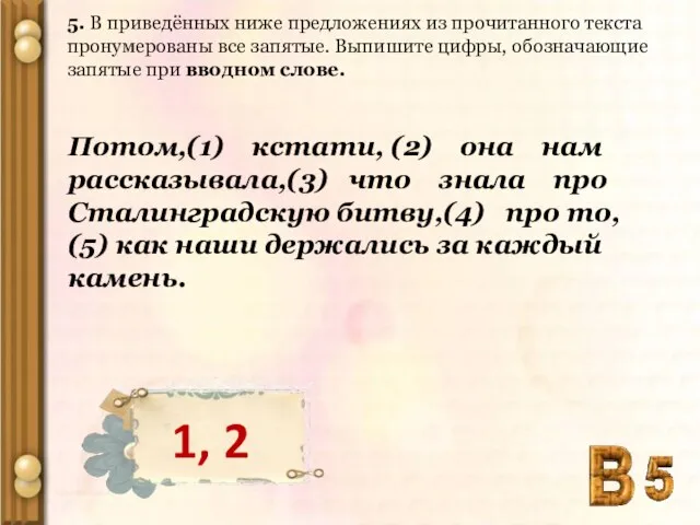 5. В приведённых ниже предложениях из прочитанного текста пронумерованы все запятые. Выпишите