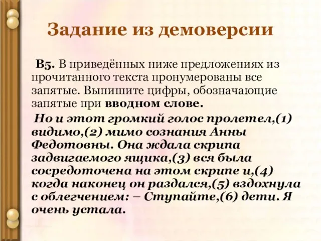 Задание из демоверсии В5. В приведённых ниже предложениях из прочитанного текста пронумерованы