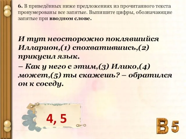 6. В приведённых ниже предложениях из прочитанного текста пронумерованы все запятые. Выпишите