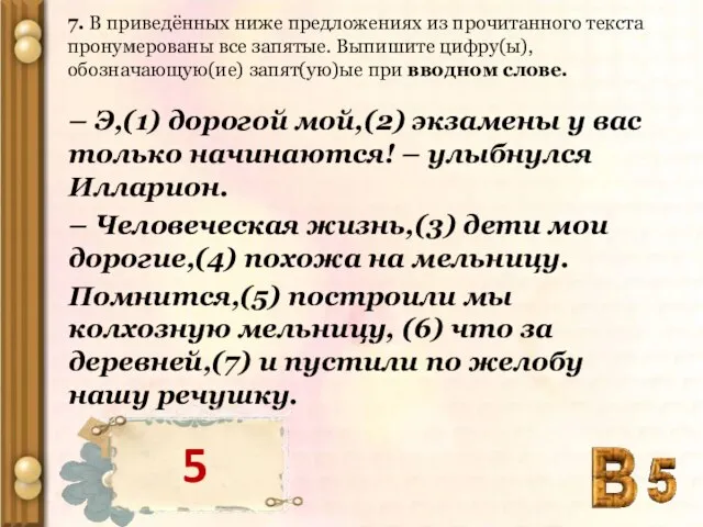 7. В приведённых ниже предложениях из прочитанного текста пронумерованы все запятые. Выпишите