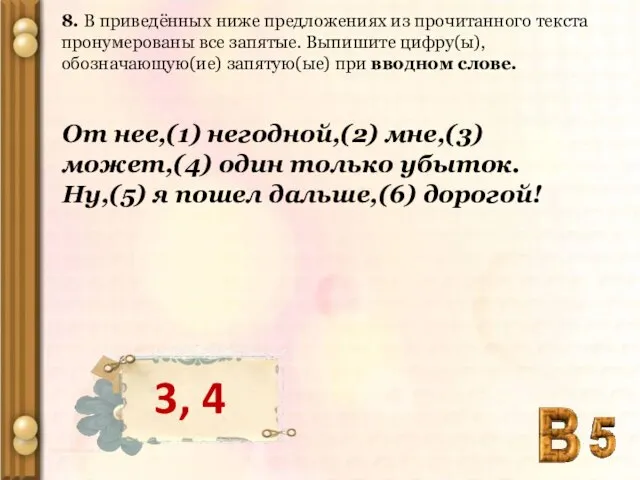 8. В приведённых ниже предложениях из прочитанного текста пронумерованы все запятые. Выпишите