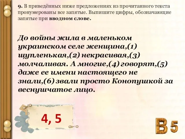 9. В приведённых ниже предложениях из прочитанного текста пронумерованы все запятые. Выпишите