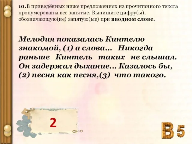 10.В приведённых ниже предложениях из прочитанного текста пронумерованы все запятые. Выпишите цифру(ы),