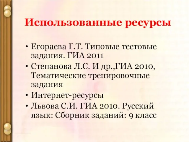 Использованные ресурсы Егораева Г.Т. Типовые тестовые задания. ГИА 2011 Степанова Л.С. И