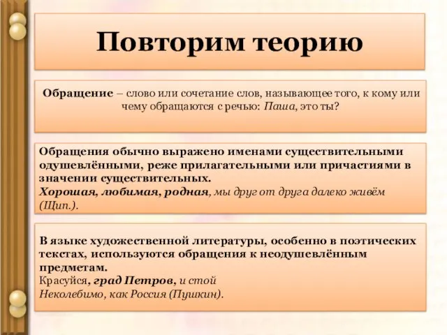 Повторим теорию Обращение – слово или сочетание слов, называющее того, к кому