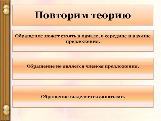 Повторим теорию Обращение может стоять в начале, в середине и в конце