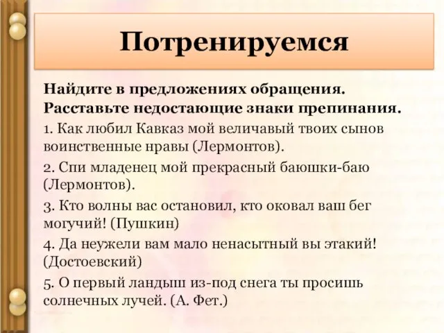 Найдите в предложениях обращения. Расставьте недостающие знаки препинания. 1. Как любил Кавказ