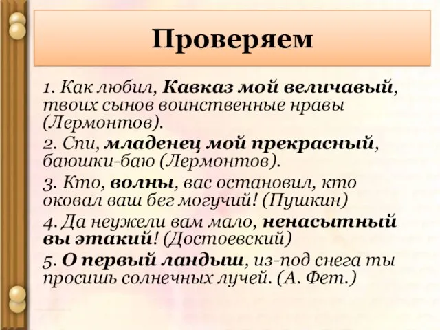 1. Как любил, Кавказ мой величавый, твоих сынов воинственные нравы (Лермонтов). 2.