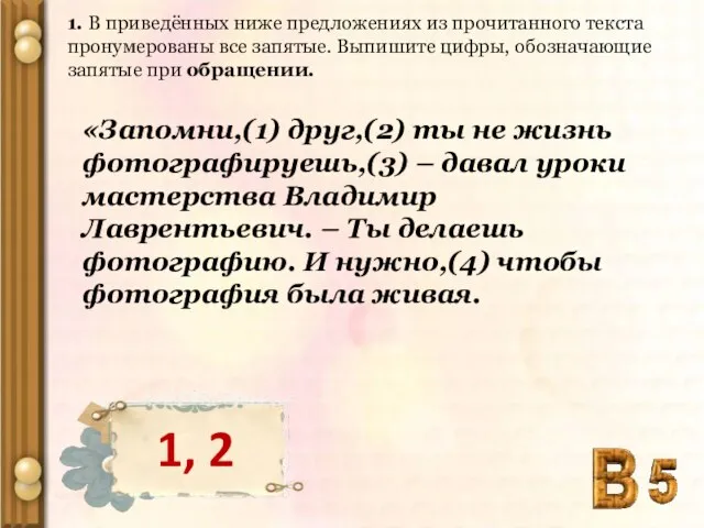 1. В приведённых ниже предложениях из прочитанного текста пронумерованы все запятые. Выпишите