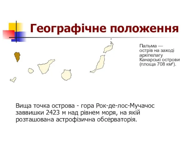 Географічне положення Вища точка острова - гора Рок-де-лос-Мучачос заввишки 2423 м над