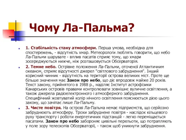 Чому Ла-Пальма? 1. Стабільність стану атмосфери. Перша умова, необхідна для спостережень, -