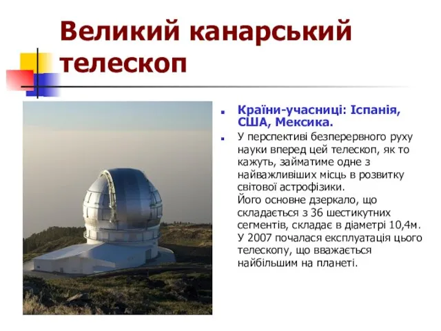 Великий канарський телескоп Країни-учасниці: Іспанія, США, Мексика. У перспективі безперервного руху науки